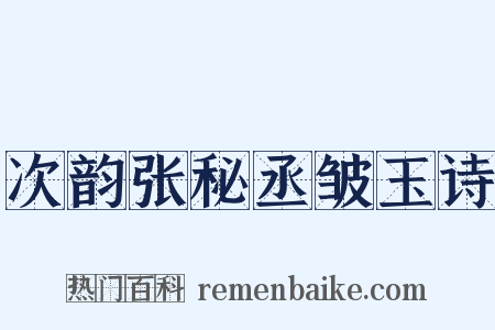 次韵张秘丞皱玉诗是什么意思的图片